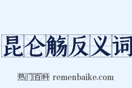 昆仑觞反义词是什么意思的图片